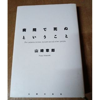 病院で死ぬということ(その他)