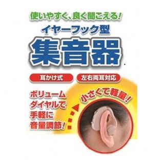 父の日に‼︎【新品】イヤーフック型　集音器(その他)