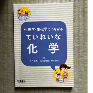 生理学・生化学につながるていねいな化学(科学/技術)