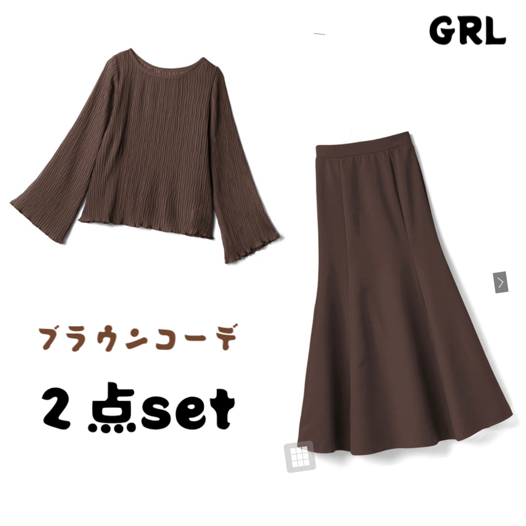 GRL(グレイル)の〈GRL グレイル〉ブラウンコーデ　２点セット　まとめ売り レディースのレディース その他(セット/コーデ)の商品写真