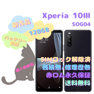 アンドロイド(ANDROID)の【新古品】Xperia 10 III 5G 128GB SIMフリー(スマートフォン本体)