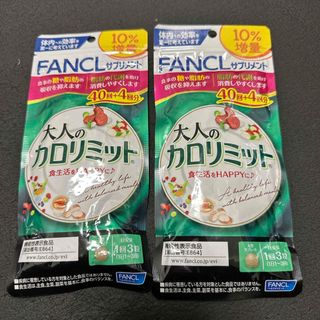 ファンケル(FANCL)のファンケル 大人のカロリミット 40回+4回分 2袋(その他)