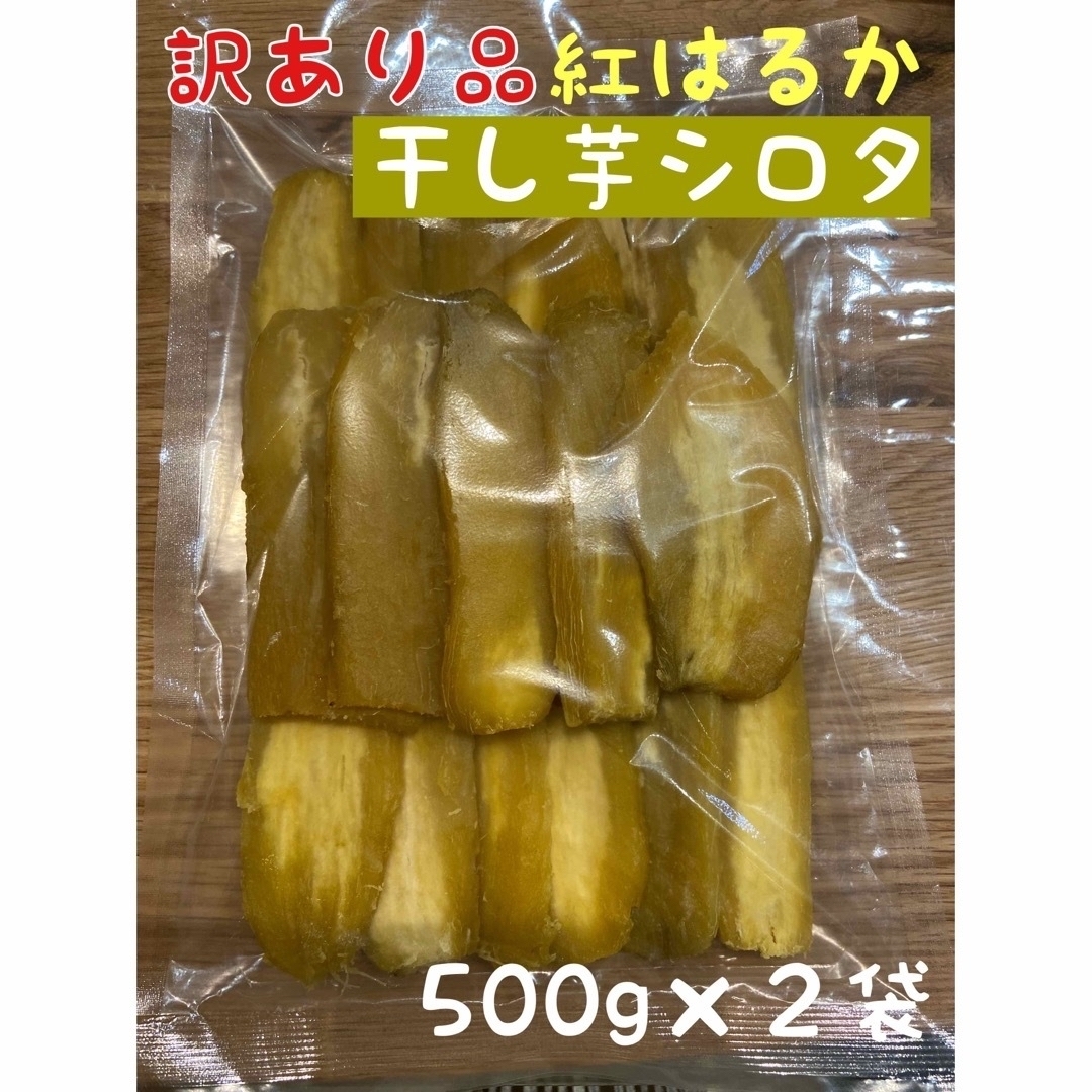 茨城県干し芋 紅はるかシロタ500g×2 食品/飲料/酒の食品(菓子/デザート)の商品写真