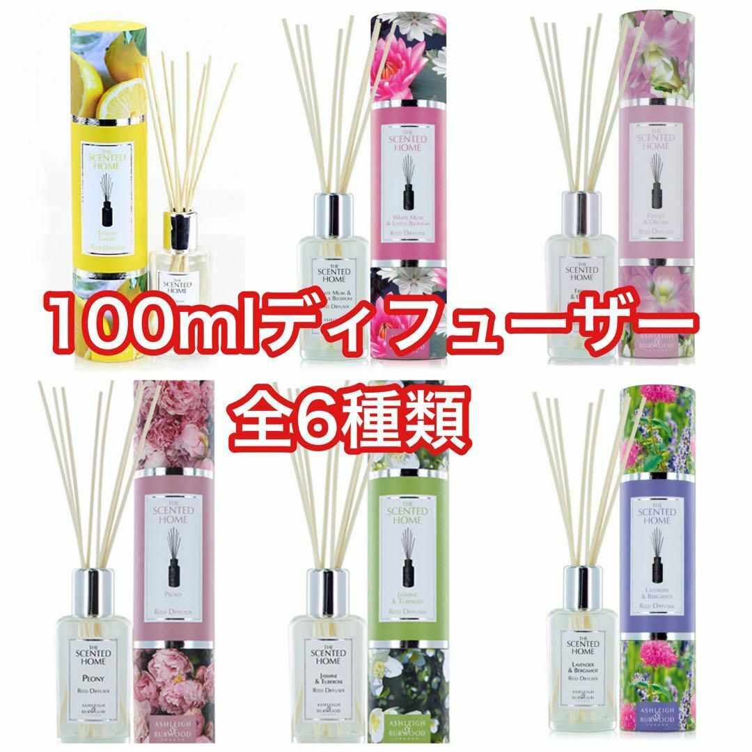 【新品未使用】アシュレイ&バーウッド　リードディフューザー 100ml  全６本 コスメ/美容のリラクゼーション(アロマディフューザー)の商品写真