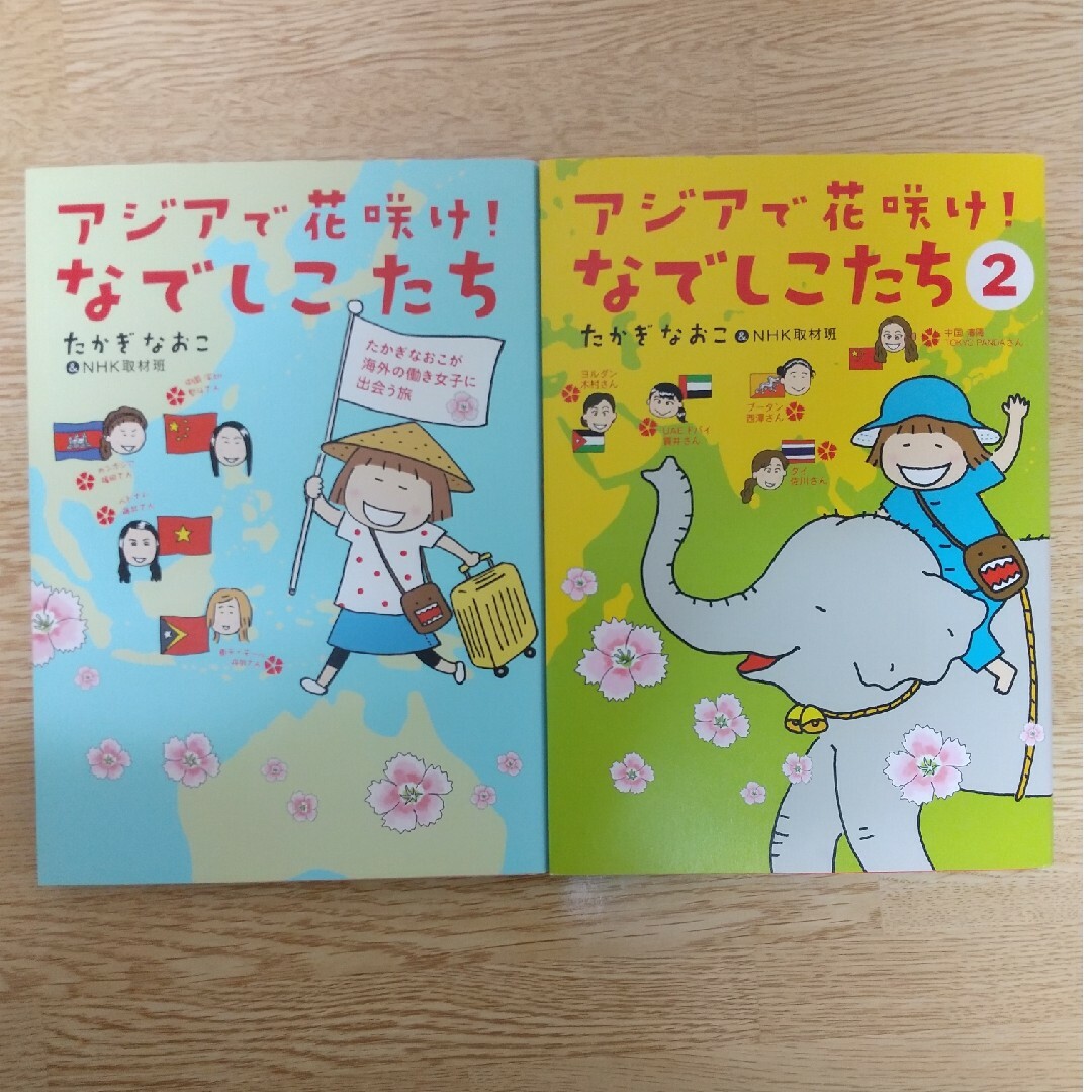 アジアで花咲け！なでしこたち　たかぎなおこ エンタメ/ホビーの本(文学/小説)の商品写真