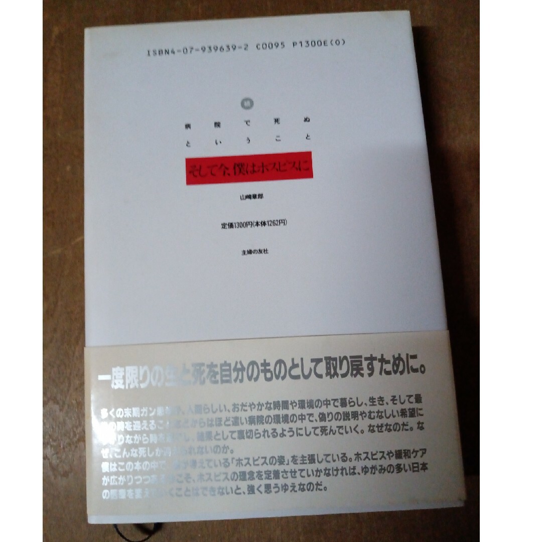 続病院で死ぬということ エンタメ/ホビーの本(文学/小説)の商品写真