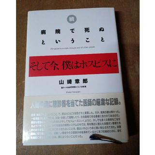 続病院で死ぬということ(文学/小説)