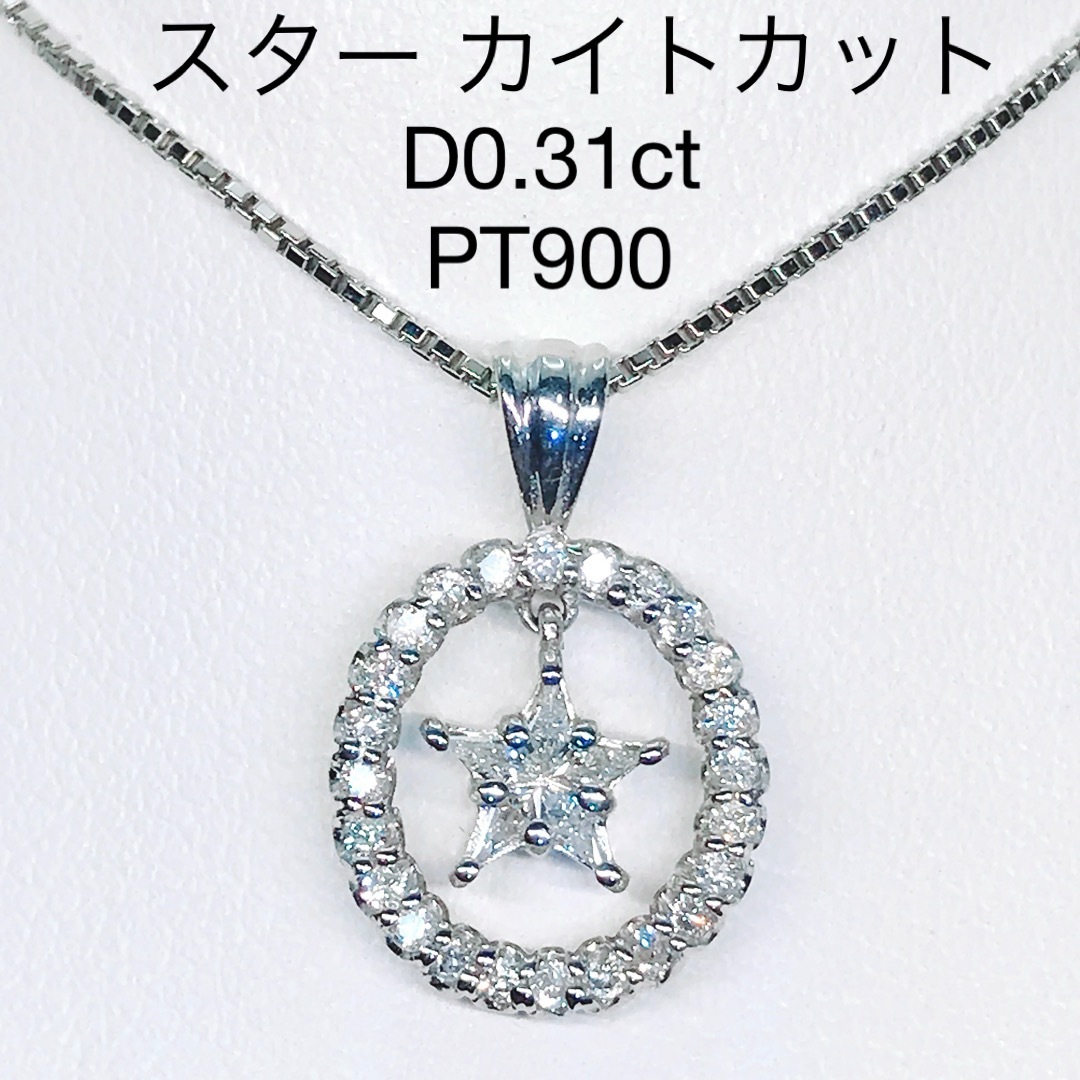 0.31ct スター 星 カイトカット ダイヤモンド ペンダントトップ プラチナ レディースのアクセサリー(ネックレス)の商品写真