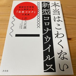 本当はこわくない新型コロナウイルス(健康/医学)