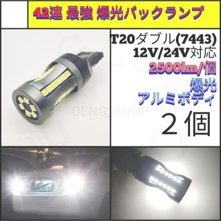 【LED/T20/2個】42連 爆光 最強 高品質 バックランプ(汎用パーツ)