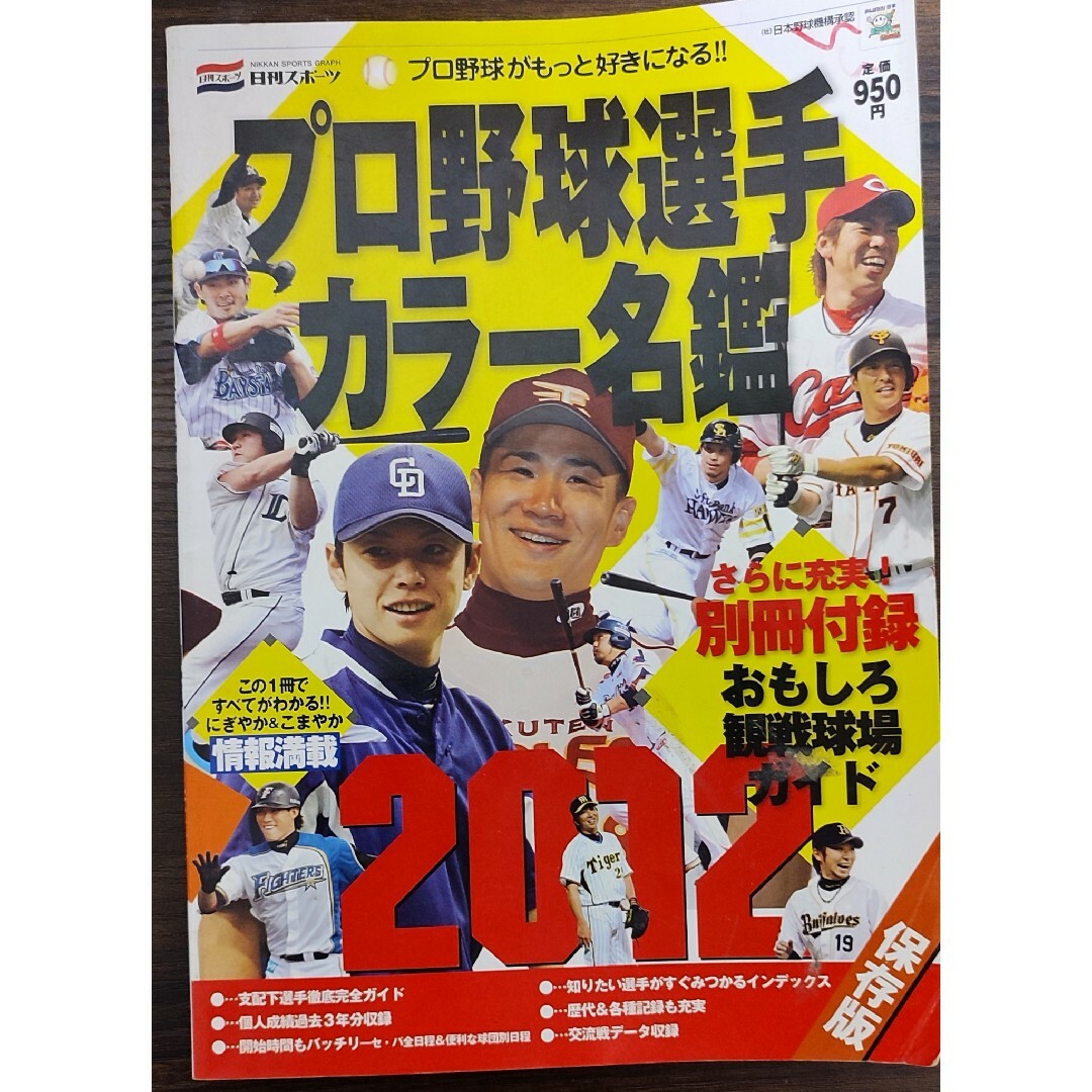 プロ野球選手カラ－名鑑 エンタメ/ホビーの本(趣味/スポーツ/実用)の商品写真