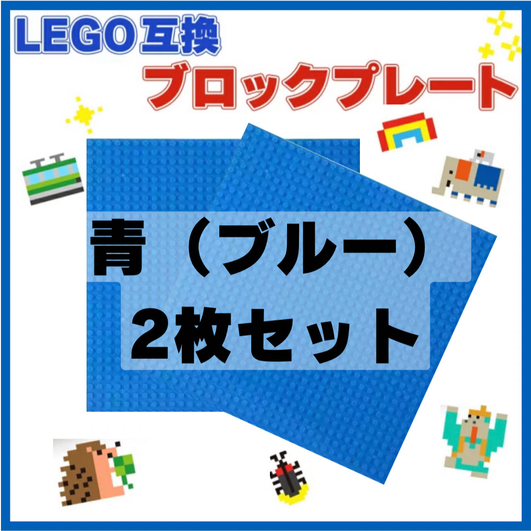 LEGO 互換 青色 2枚セット ブルー 基礎板 ブロック ベースプレート 土台 キッズ/ベビー/マタニティのおもちゃ(積み木/ブロック)の商品写真