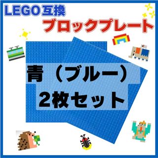 LEGO 互換 青色 2枚セット ブルー 基礎板 ブロック ベースプレート 土台(積み木/ブロック)