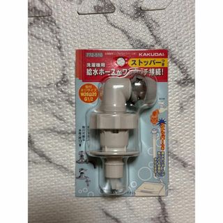 【新品】洗濯機用水栓　給水ホースがワンタッチ接続(洗濯機)