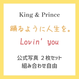 キングアンドプリンス(King & Prince)のKing & Prince  公式写真  ２枚セット(アイドルグッズ)