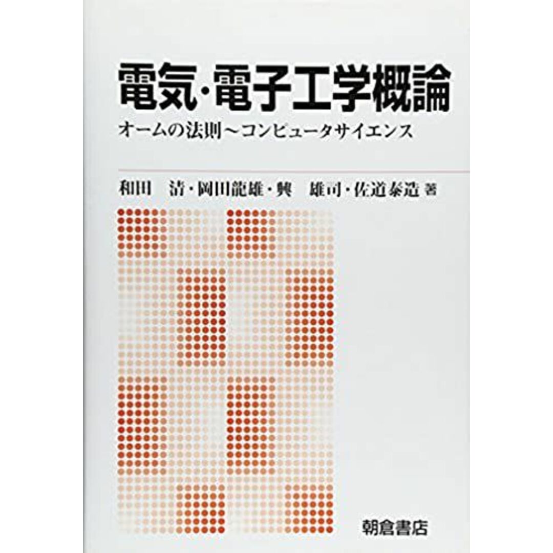 電気・電子工学概論: オームの法則~コンピュータサイエンス エンタメ/ホビーの本(語学/参考書)の商品写真