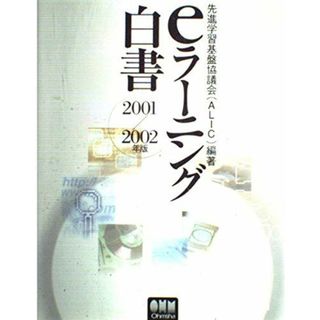 eラーニング白書 2001/2002年版(語学/参考書)