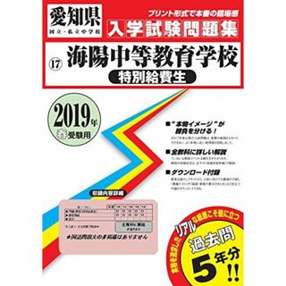 海陽中等教育学校(特別給費生)過去入学試験問題集2019年春受験用(実物に近いリアルな紙面のプリント形式過去問) (愛知県中学校過去入試問題集)(語学/参考書)