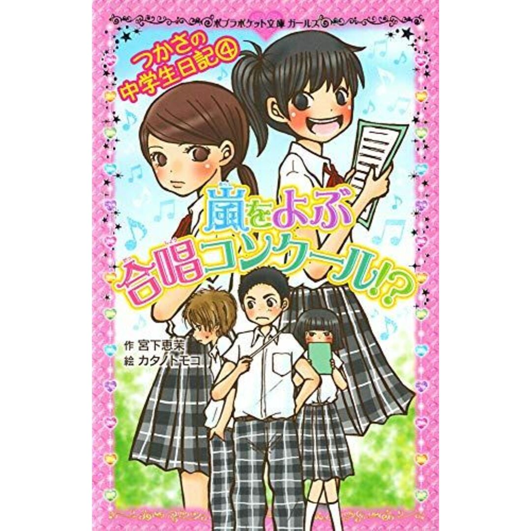 つかさの中学生日記(4) 嵐をよぶ合唱コンクール!? (ポプラポケット文庫 201-4 ガールズ) エンタメ/ホビーの本(語学/参考書)の商品写真