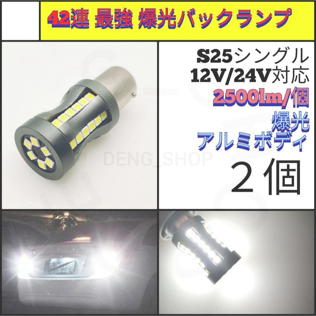 【LED/S25シングル/2個】42連 爆光 高品質 バックランプ 自動車/バイクの自動車(汎用パーツ)の商品写真