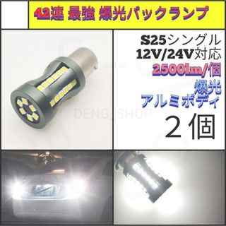 【LED/S25シングル/2個】42連 爆光 高品質 バックランプ(汎用パーツ)