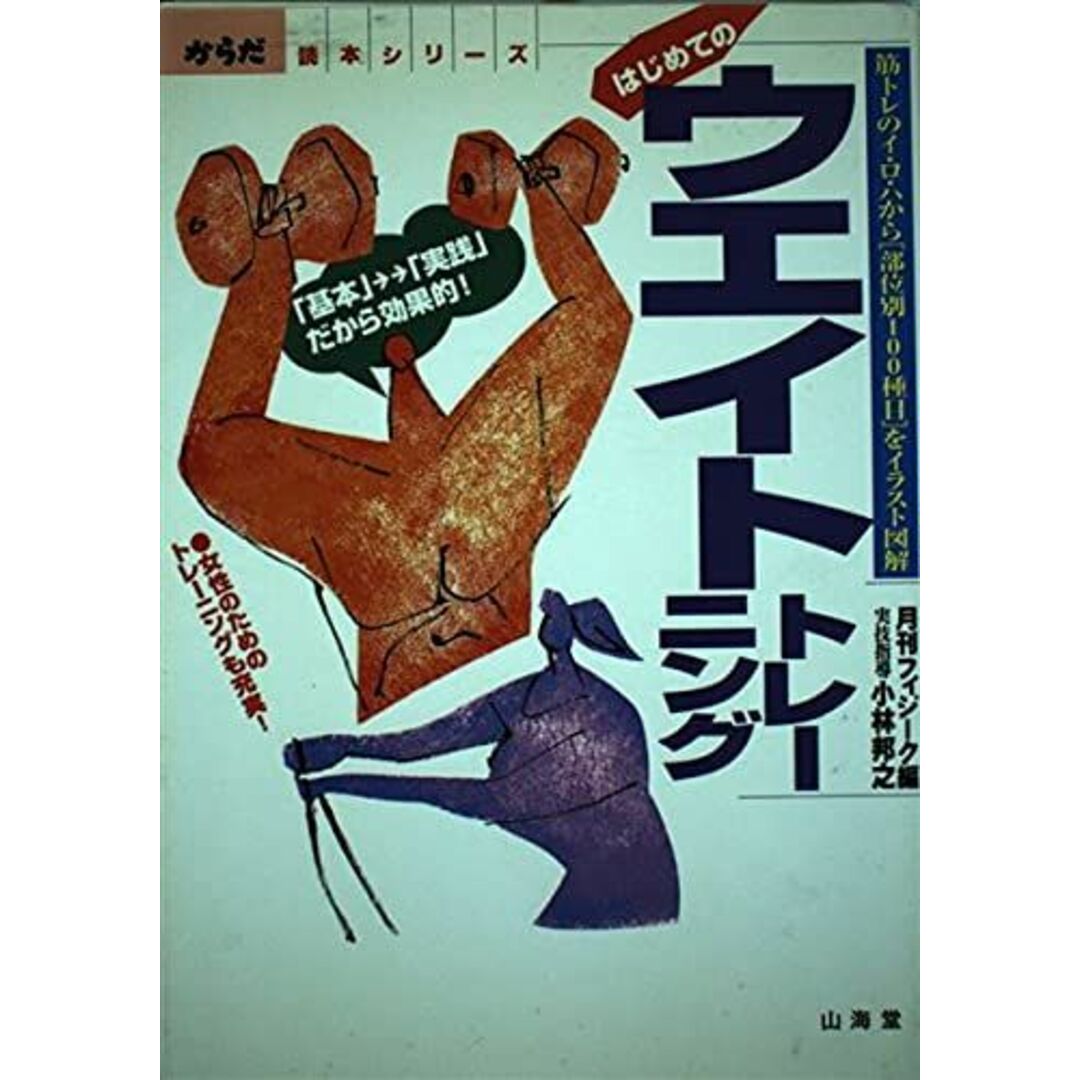 はじめてのウエイトトレーニング: 筋トレのイ・ロ・ハから部位別100種目をイラスト図解 (からだ読本シリーズ) 月刊フィジーク エンタメ/ホビーの本(語学/参考書)の商品写真