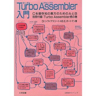 Turbo Assembler入門: Cを御存知の貴方のためのAとB(語学/参考書)