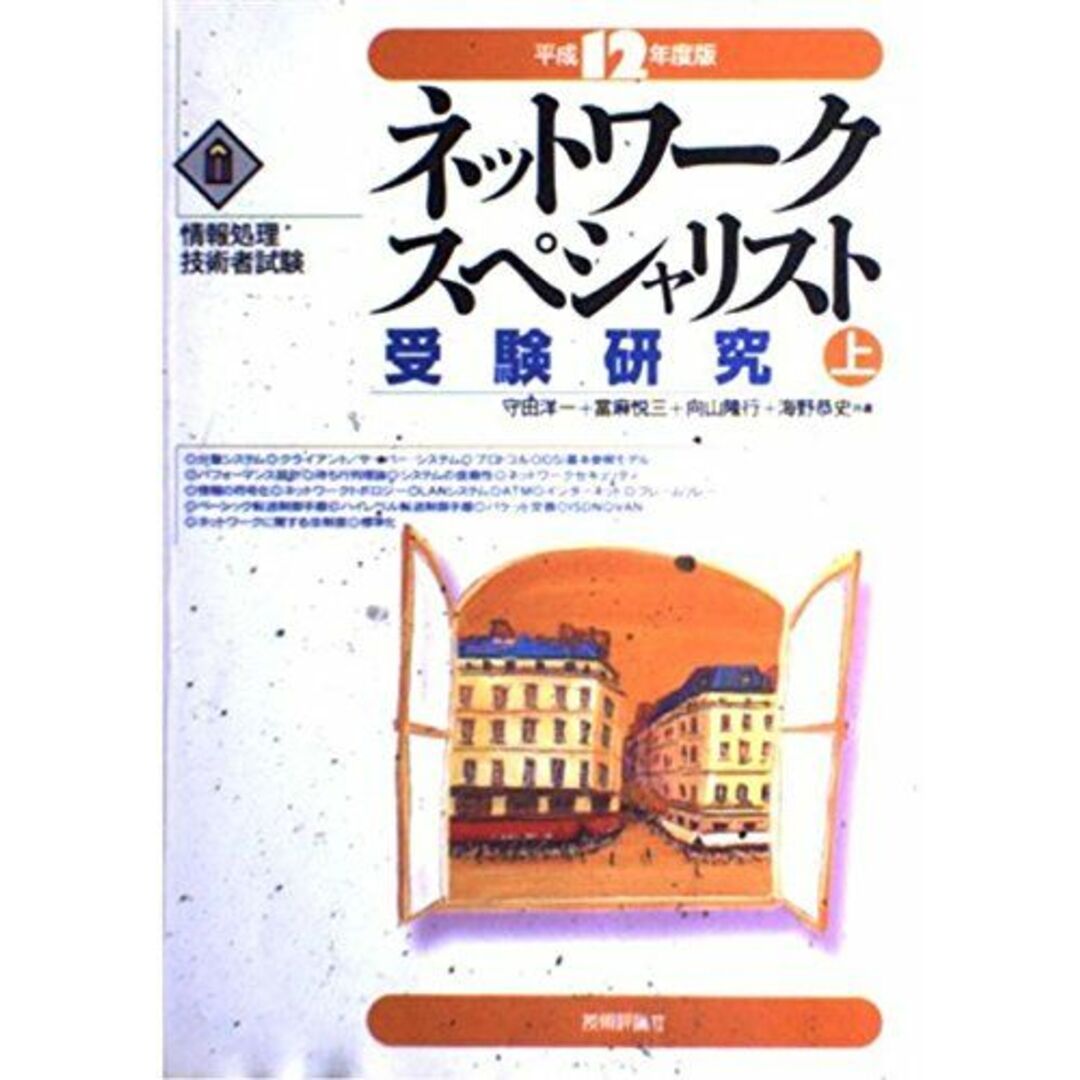 ネットワークスペシャリスト受験研究 上 エンタメ/ホビーの本(語学/参考書)の商品写真