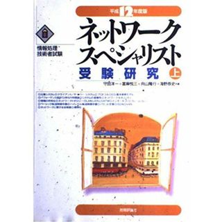 ネットワークスペシャリスト受験研究 上(語学/参考書)