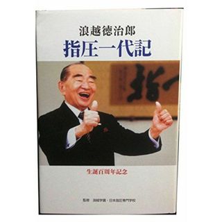 浪越徳治郎　指圧一代記(語学/参考書)