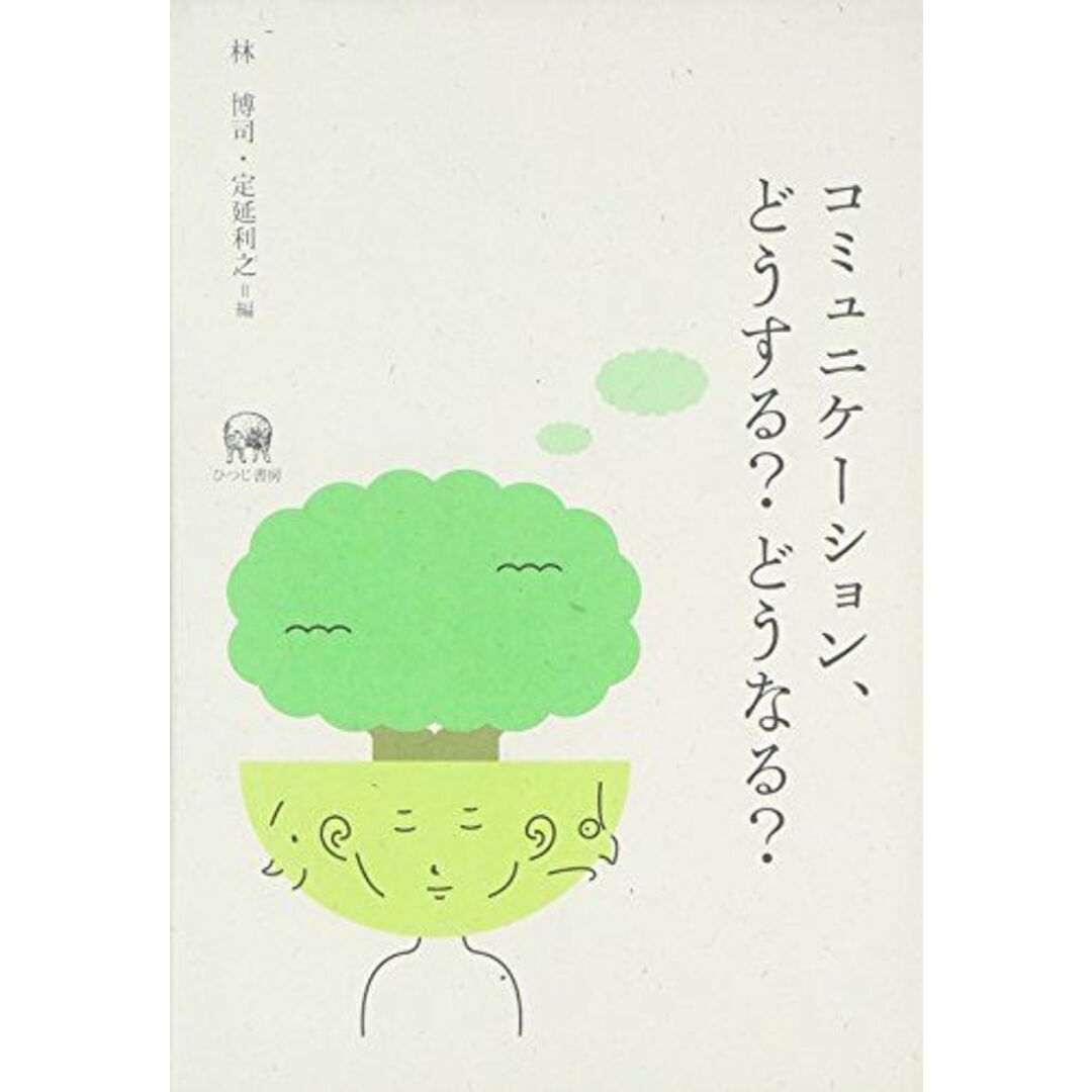 コミュニケーション、どうする?どうなる? 林 博司; 定延 利之 エンタメ/ホビーの本(語学/参考書)の商品写真