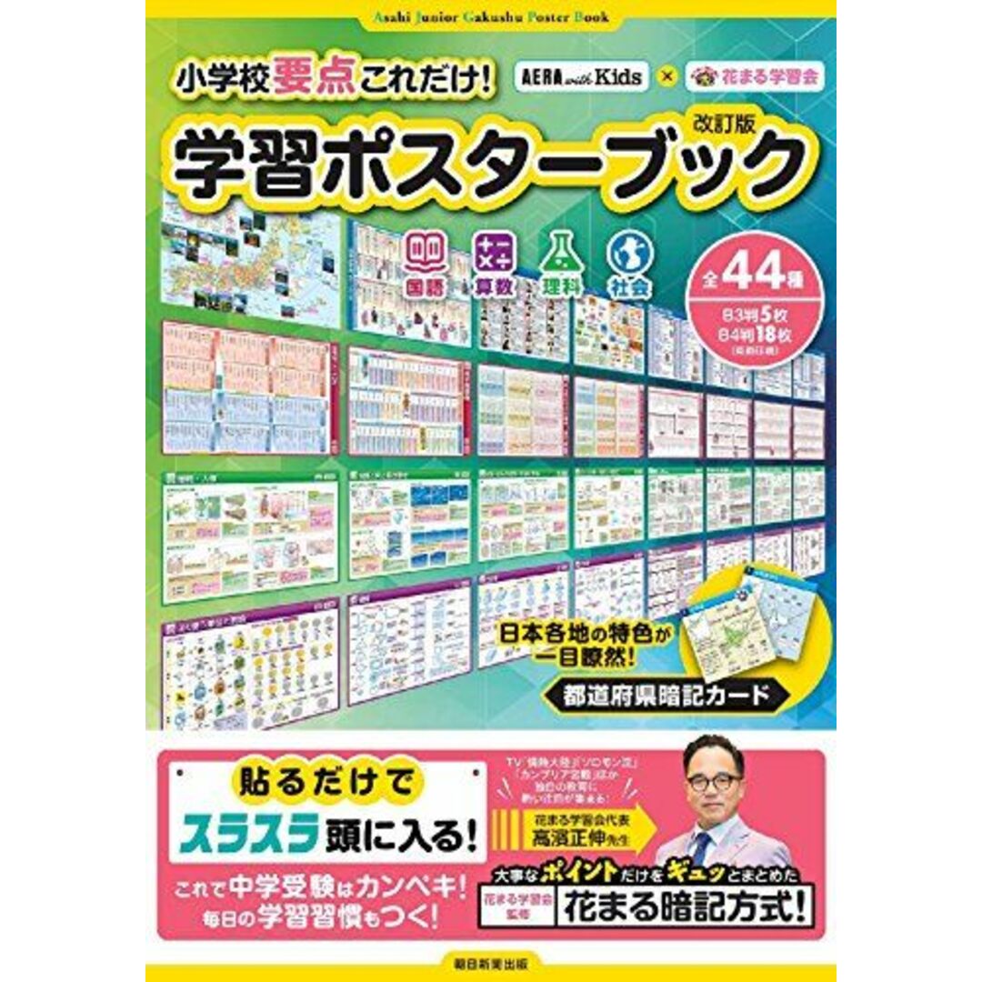 【AERA with Kids】×【花まる学習会】 小学校要点これだけ! 学習ポスターブック改訂版 エンタメ/ホビーの本(語学/参考書)の商品写真