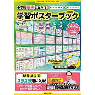 【AERA with Kids】×【花まる学習会】 小学校要点これだけ! 学習ポスターブック改訂版(語学/参考書)