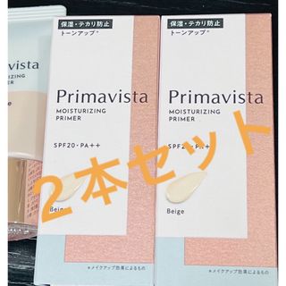 プリマヴィスタ(Primavista)の2本セット☆Primavista プリマヴィスタスキンプロテクトベース　ベージュ(化粧下地)