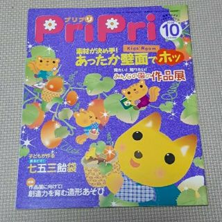 プリプリ ２００９年１０月号(専門誌)