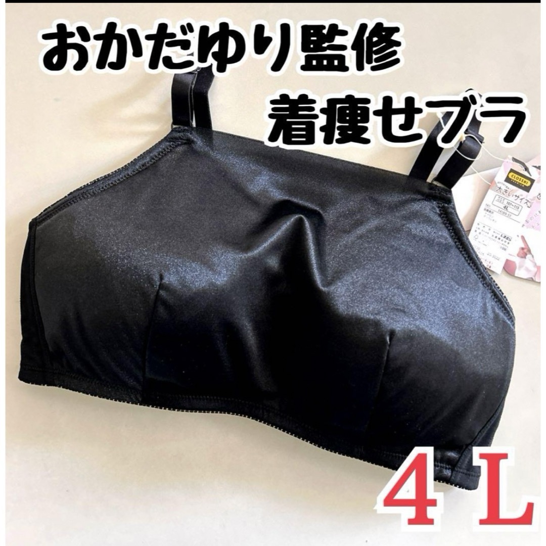 しまむら(シマムラ)のしまむら　着痩せの神 　　おかだゆり監修 　着痩せブラ　サテンブラック　4L レディースの下着/アンダーウェア(ブラ)の商品写真