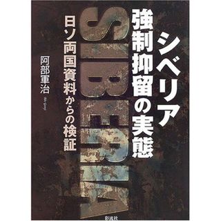 シベリア強制抑留の実態: 日ソ両国資料からの検証(語学/参考書)