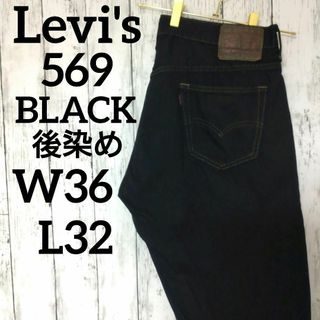 リーバイス(Levi's)の【希少】リーバイス569ブラックバギールーズストレートW36L32（1068）(デニム/ジーンズ)