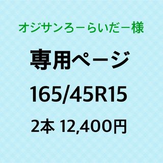 オジサンろーらいだー様専用　新品輸入タイヤ2本(タイヤ)