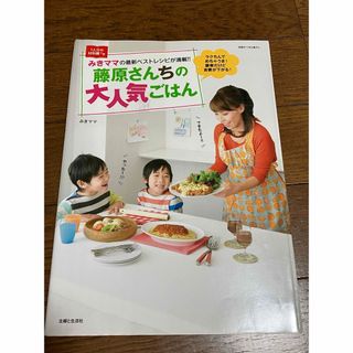 古本★送料無料★みきママの最新ベストレシピが満載！！藤原さんちの大人気ごはん(料理/グルメ)