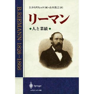 リーマン: 人と業績 1826-1866(語学/参考書)