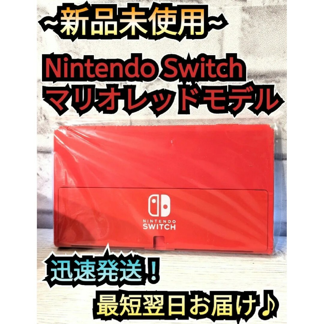 Nintendo Switch(ニンテンドースイッチ)の【新品】１年保証付き　有機Switch本体　マリオレッド　ニンテンドースイッチ エンタメ/ホビーのゲームソフト/ゲーム機本体(家庭用ゲーム機本体)の商品写真