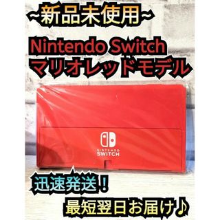 ニンテンドースイッチ(Nintendo Switch)の【新品】１年保証付き　有機Switch本体　マリオレッド　ニンテンドースイッチ(家庭用ゲーム機本体)