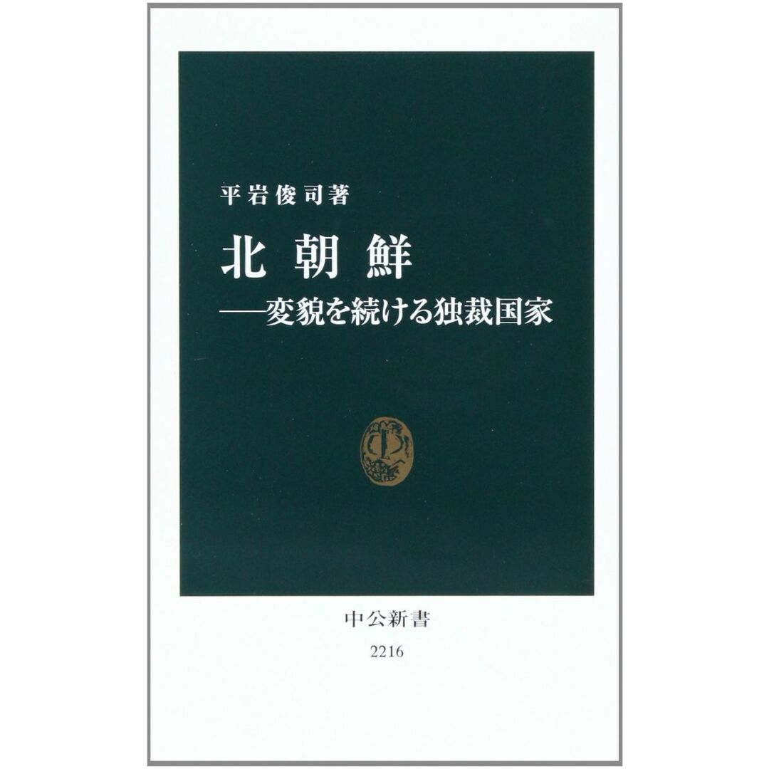 北朝鮮――変貌を続ける独裁国家 (中公新書 2216) エンタメ/ホビーの本(語学/参考書)の商品写真