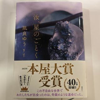 【美品】汝、星のごとく／凪良ゆう(その他)