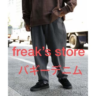 FREAK'S STORE - ライトオンス バルーン バギーデニムパンツ【WEB限定】