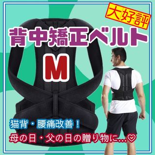 Mサイズ　背中　矯正　ベルト　猫背　サポータ　リモート　介護　保育士　腰痛(その他)