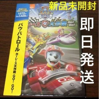 【新品】DVD パウ・パトロール  カーレース大作戦 GO!GO! パウパト(アニメ)