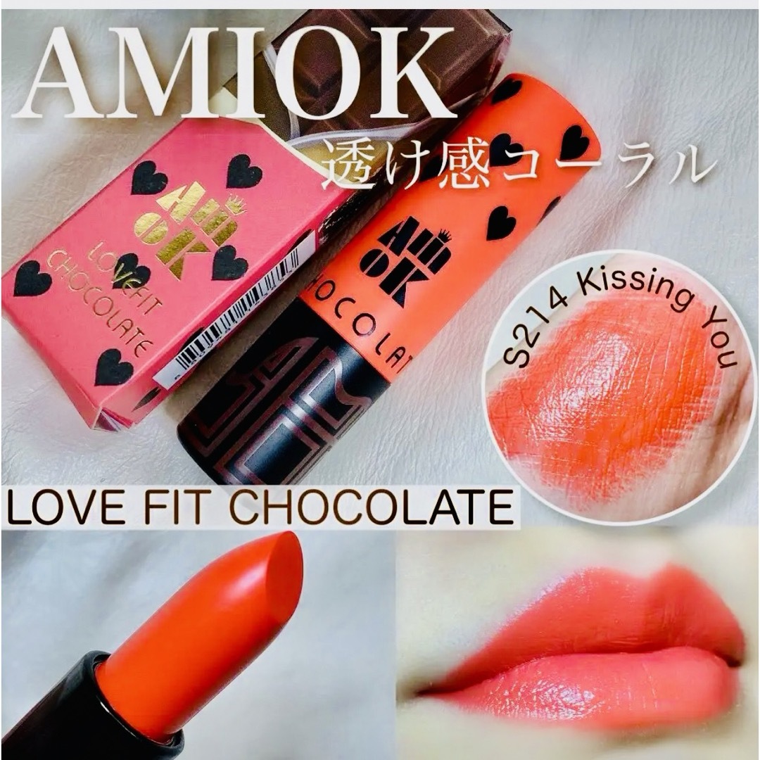 AMIOK  チョコレート限定大人気リップ　コーラルレッド コスメ/美容のベースメイク/化粧品(口紅)の商品写真