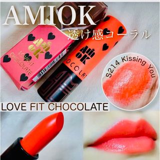 AMIOK  チョコレート限定大人気リップ　コーラルレッド(口紅)